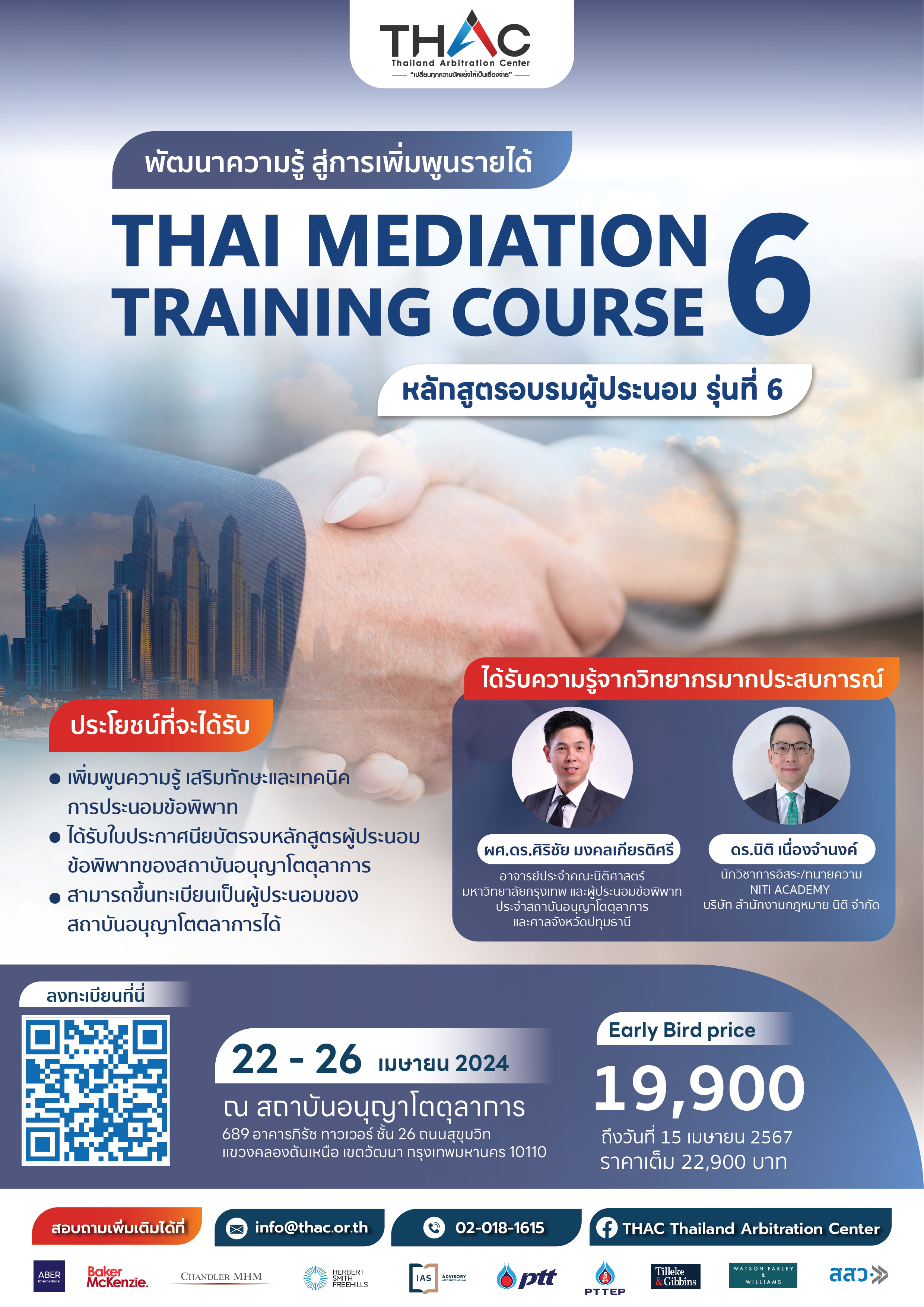 หลักสูตรอบรมผู้ประนอม รุ่นที่ 6 (Thai Mediation Training Course 6)